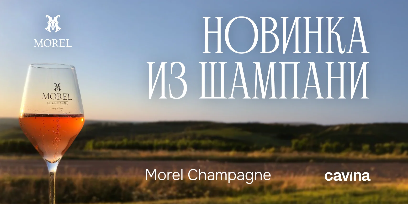 НОВИНКА ИЗ ШАМПАНИ