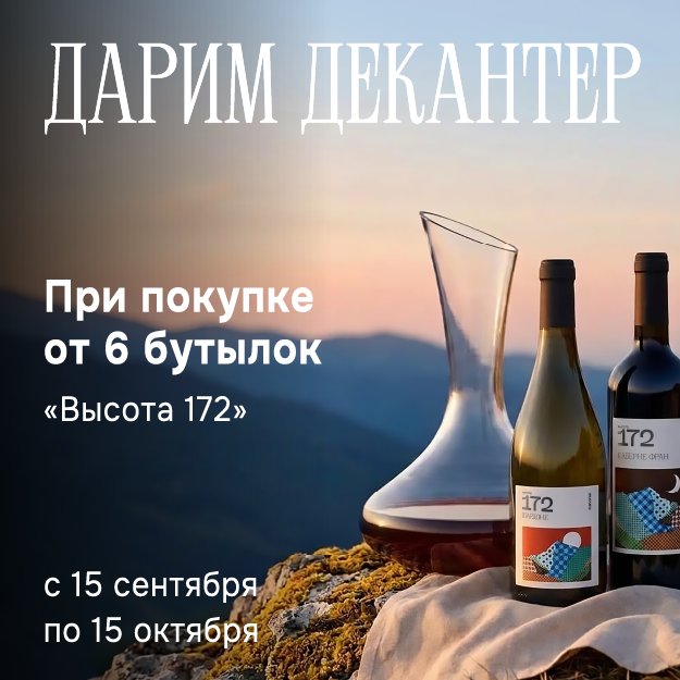 Декантер в подарок за Высоту