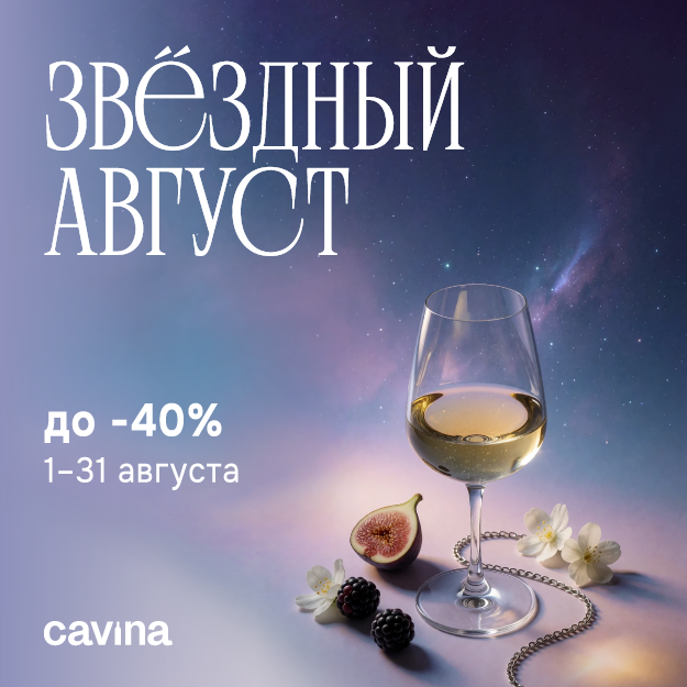 Звездный август