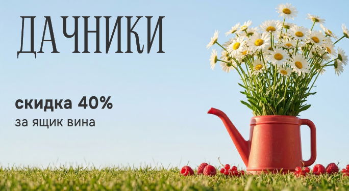 ДАЧНИКИ