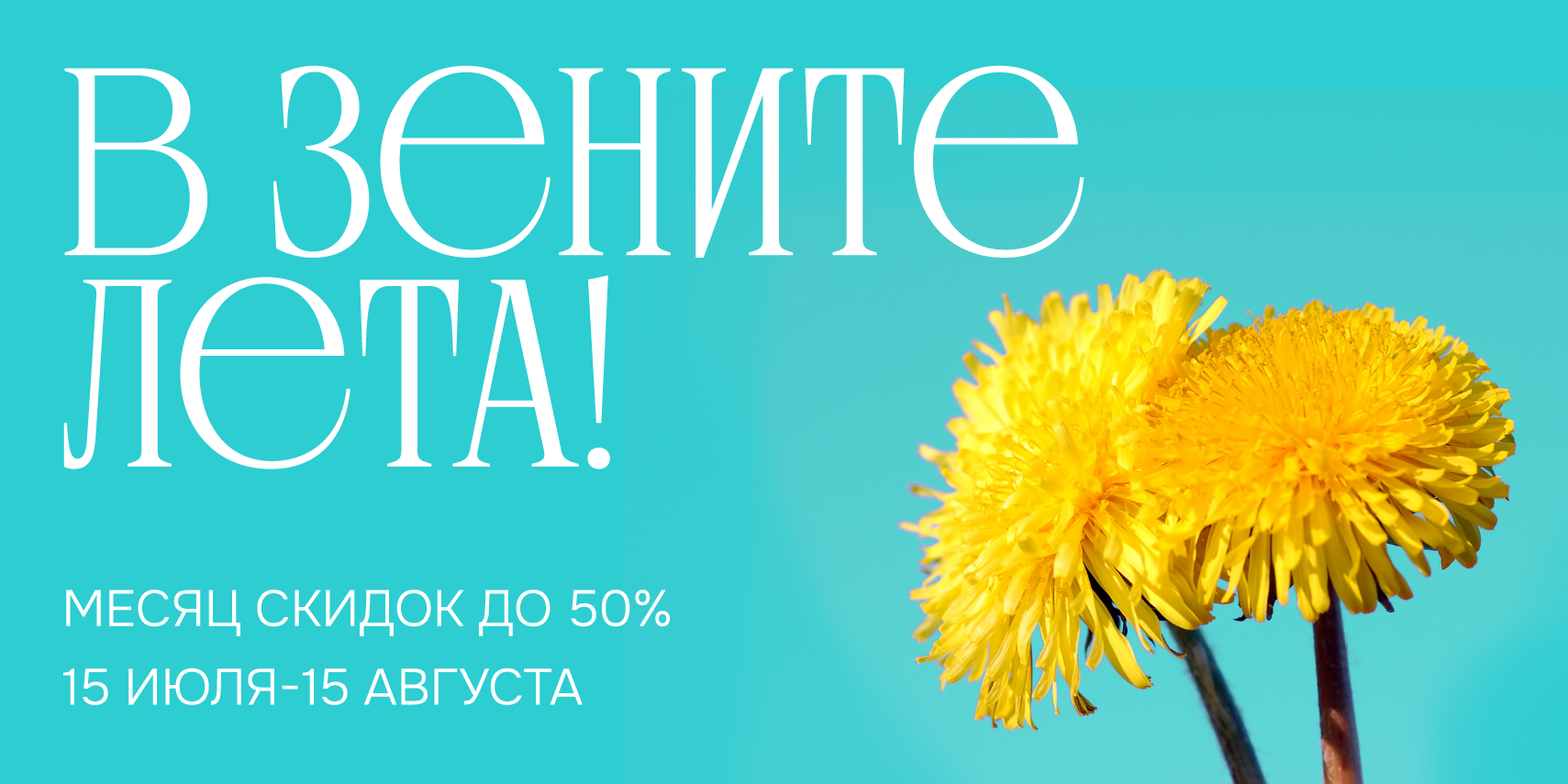 В зените лета