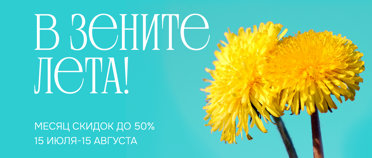 В зените лета