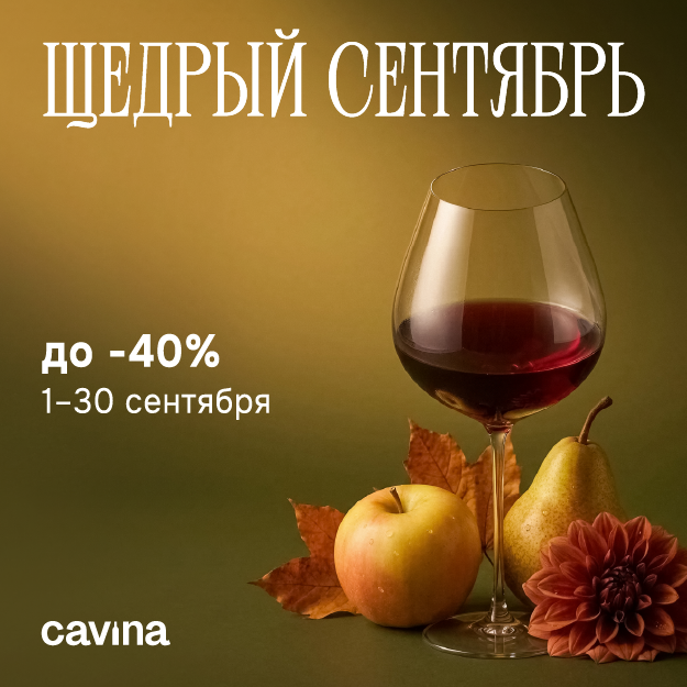 Щедрый сентябрь