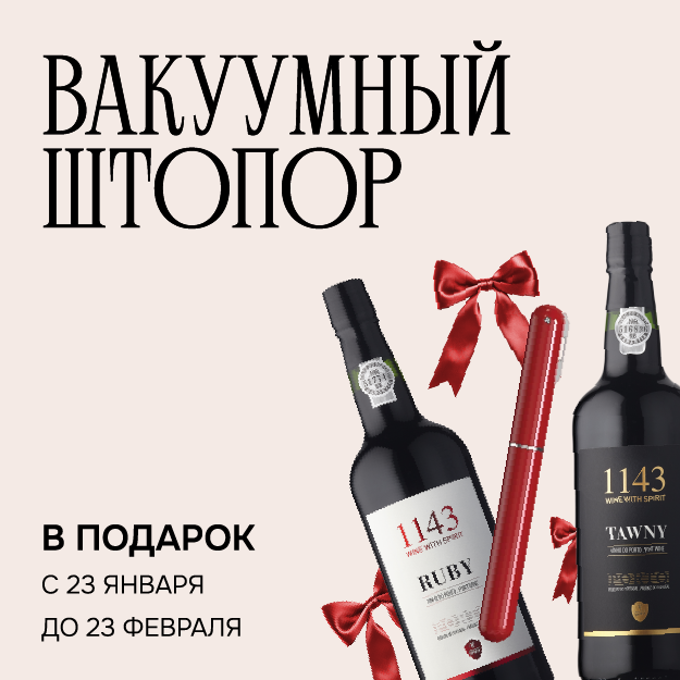 ВАКУУМНЫЙ ШТОПОР В ПОДАРОК