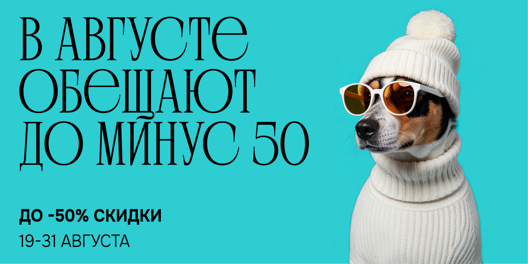 В августе будет до –50!
