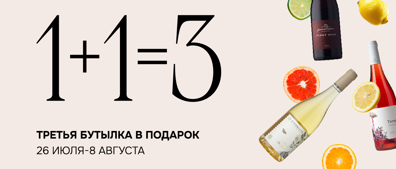 Третья бутылка в подарок*