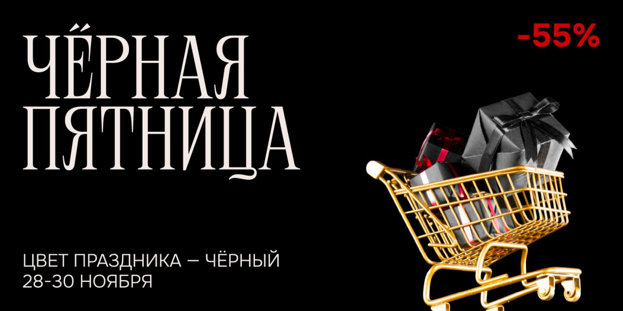 Черная пятница