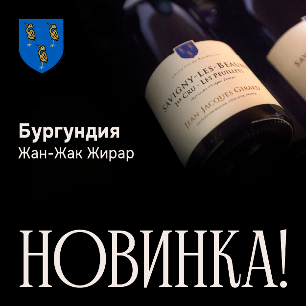 Новинка. Бургундия – Жан-Жак Жирар