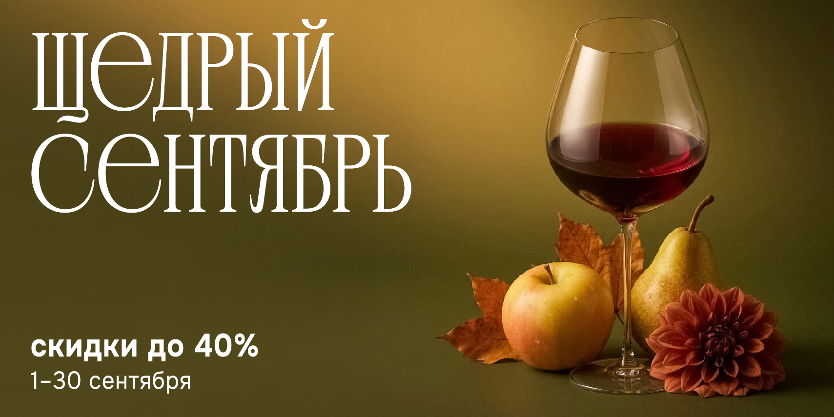 Щедрый сентябрь