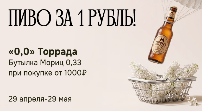 ПИВО МОРИЦ ЗА 1 РУБЛЬ 