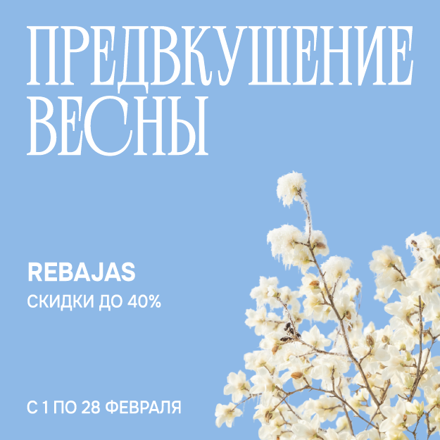 ПРЕДВКУШЕНИЕ ВЕСНЫ