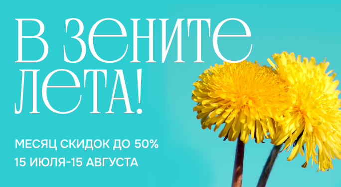 В зените лета