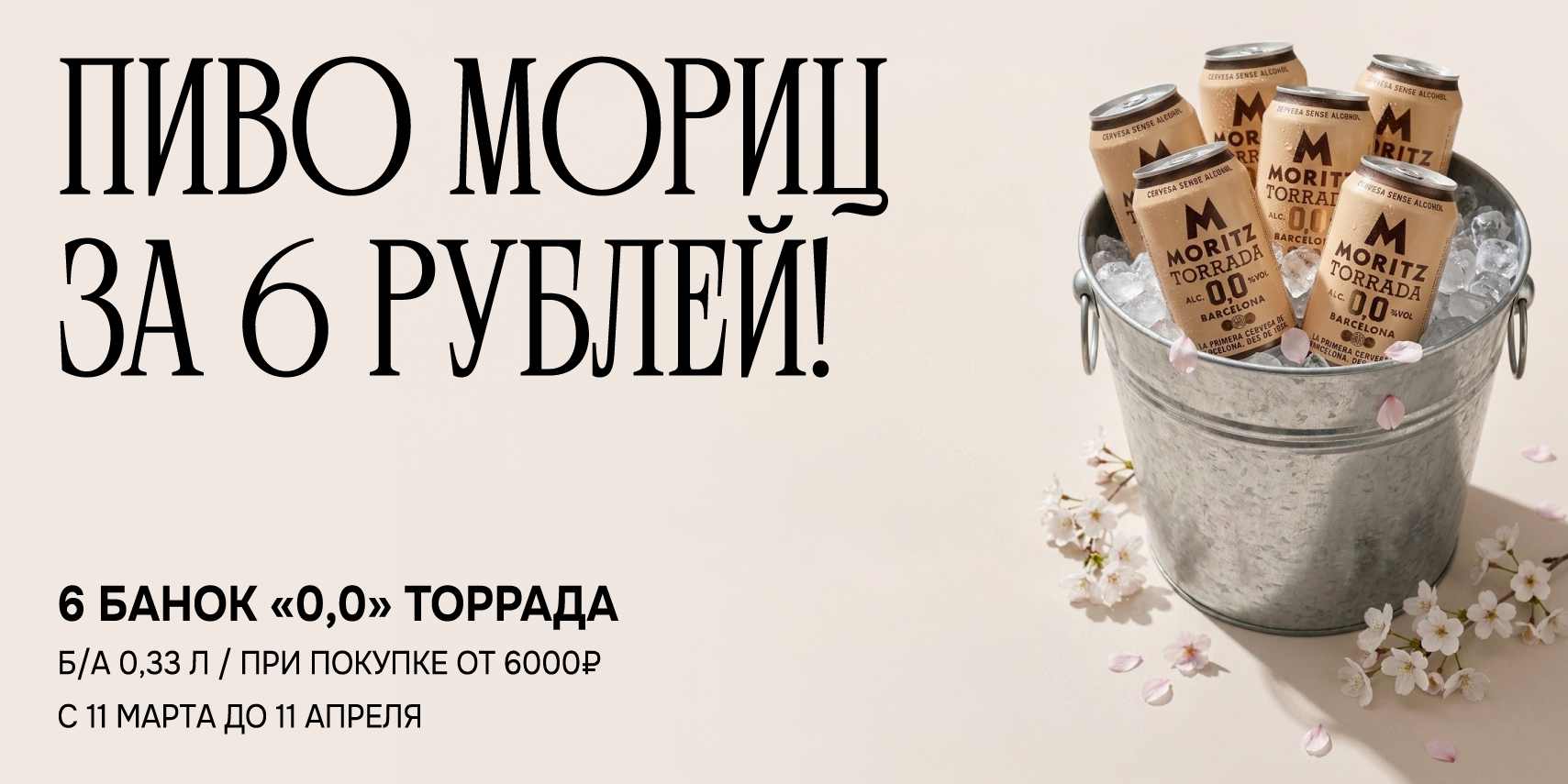 ПИВО Б/А ЗА 6 РУБЛЕЙ!