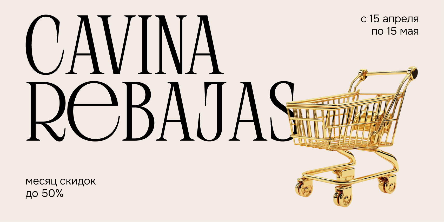 CAVINA REBAJAS месяц скидок до 50%