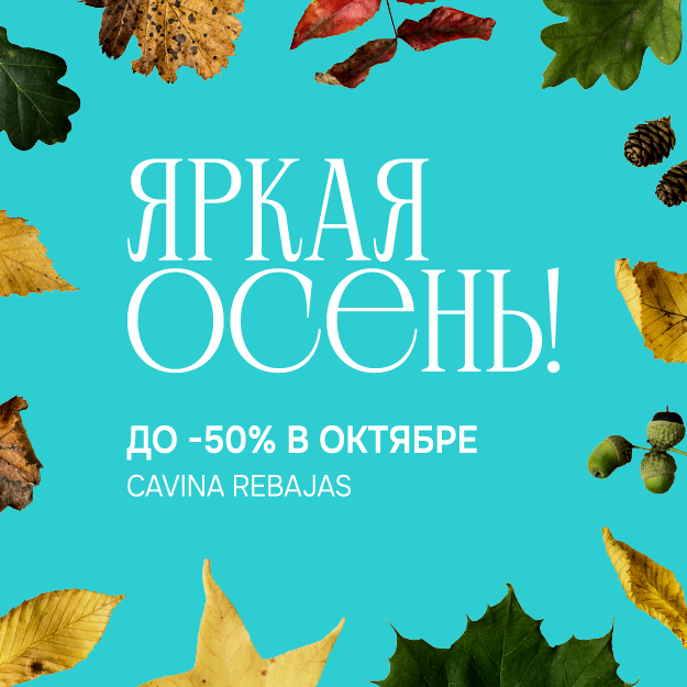 ЯРКАЯ ОСЕНЬ! ДО -50% В ОКТЯБРЕ
