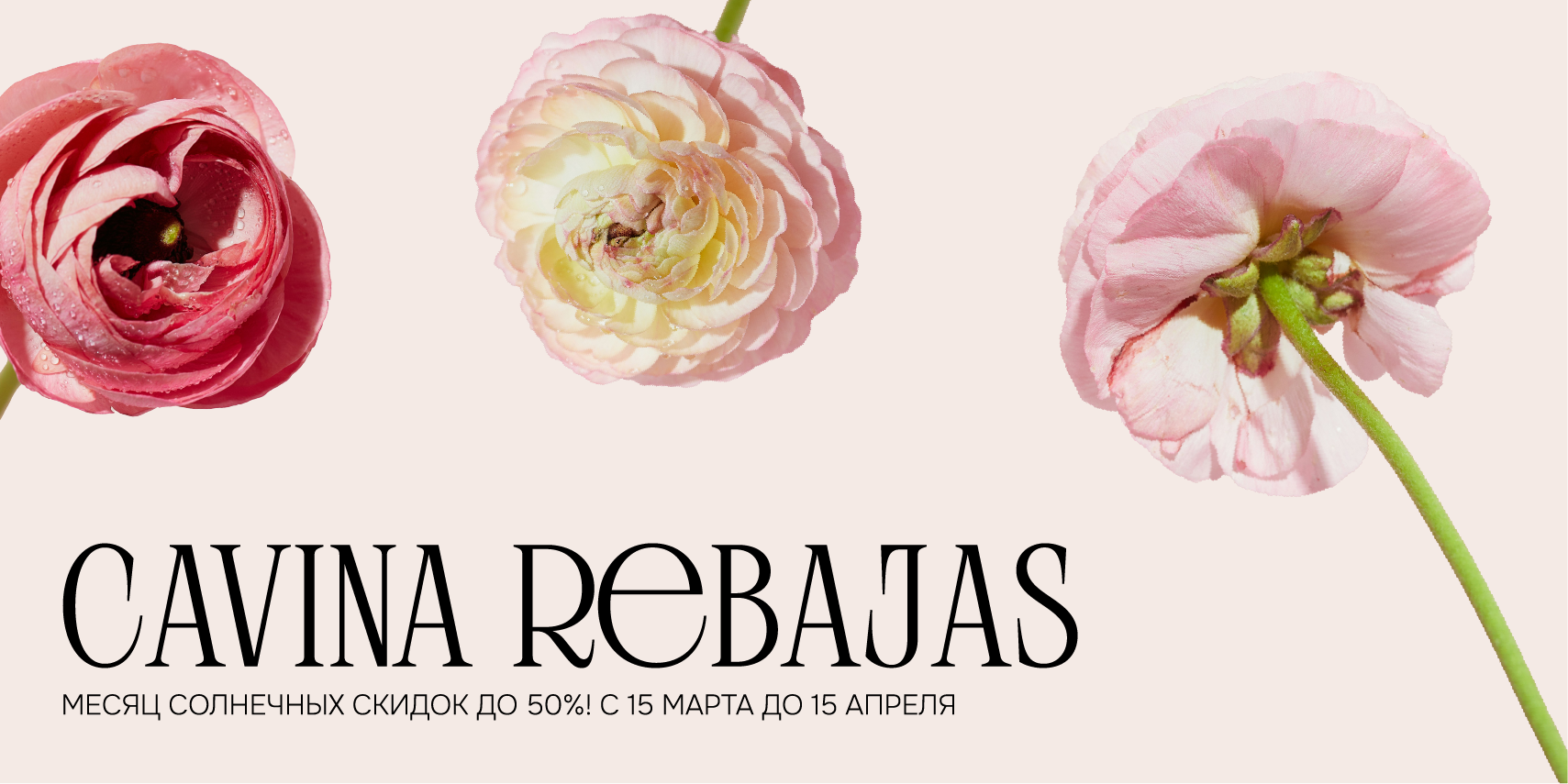 CAVINA REBAJAS МЕСЯЦ СОЛНЕЧНЫХ СКИДОК