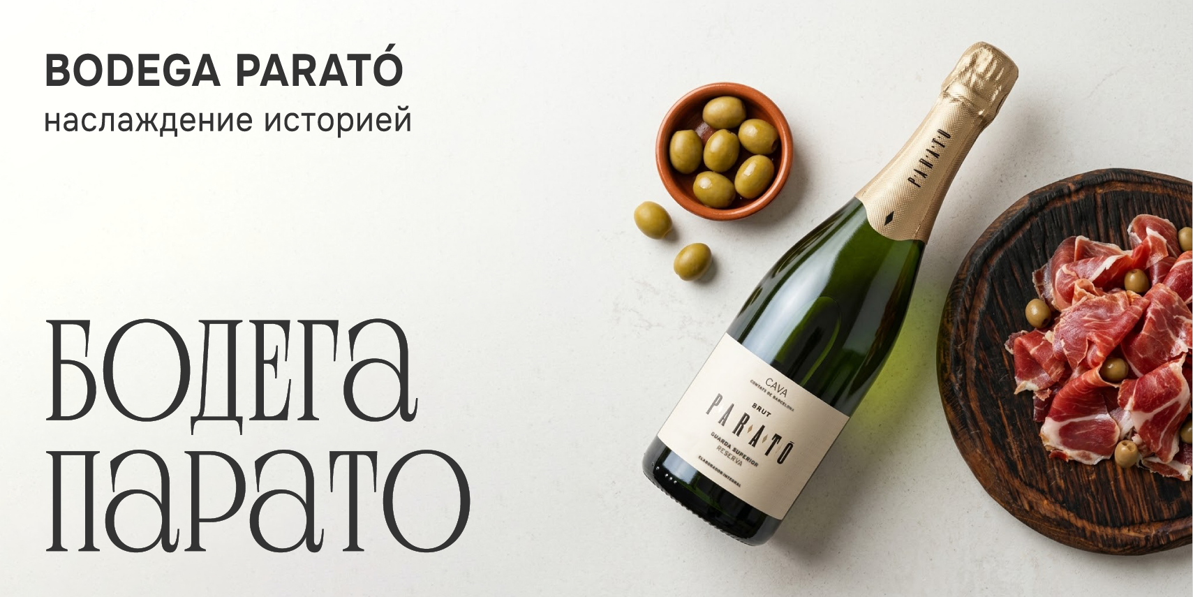 Bodega Parató: наслаждение историей