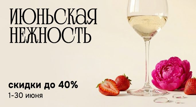 ИЮНЬСКАЯ НЕЖНОСТЬ