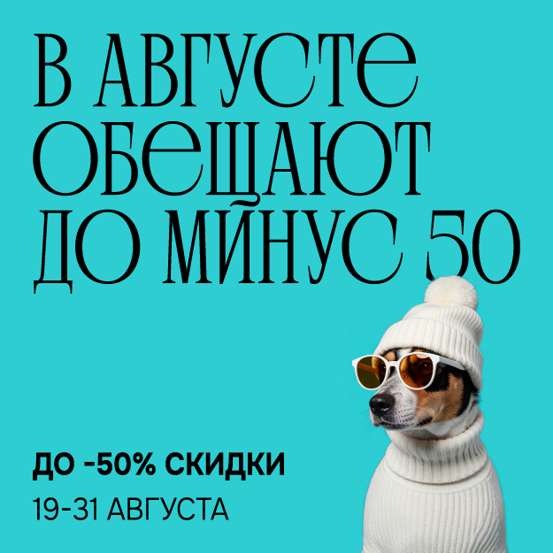В августе будет до –50!