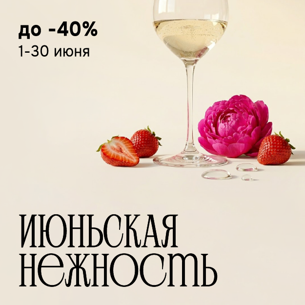 ИЮНЬСКАЯ НЕЖНОСТЬ