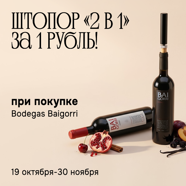 Штопор «2 в 1» за 1 рубль!