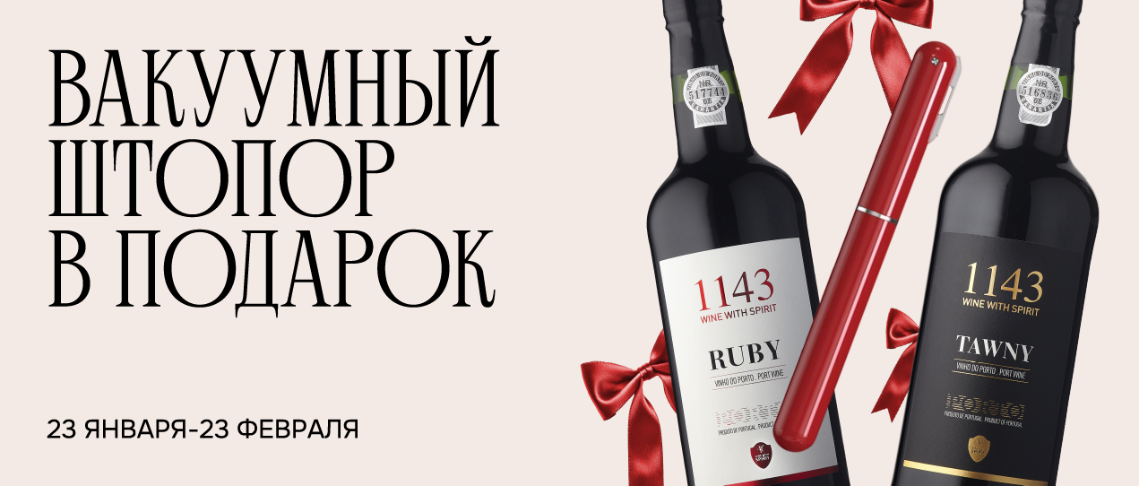 ВАКУУМНЫЙ ШТОПОР В ПОДАРОК