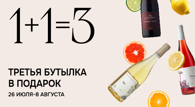 Третья бутылка в подарок*