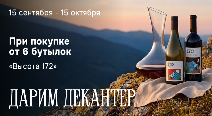 Декантер в подарок за Высоту