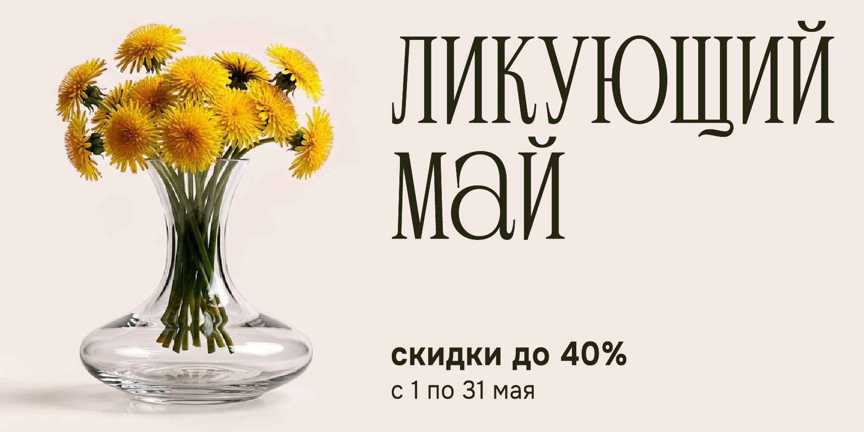 ЛИКУЮЩИЙ МАЙ