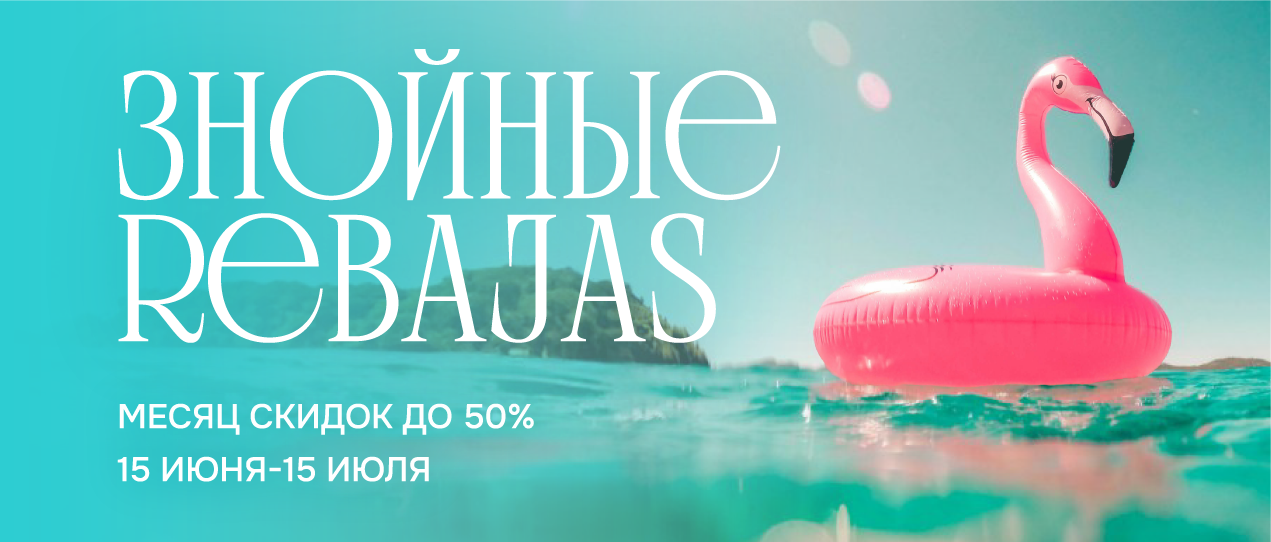 ЗНОЙНЫЕ REBAJAS