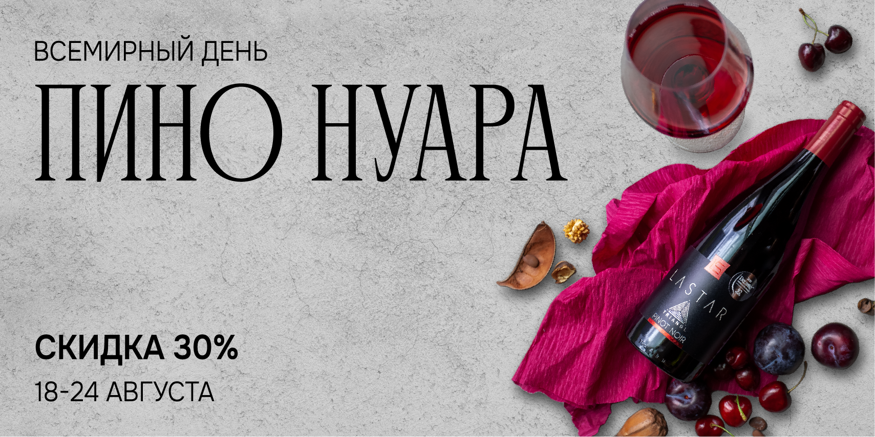 Всемирный день пино нуара