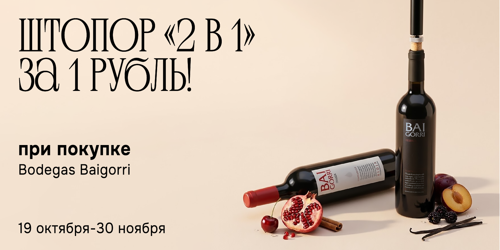 Штопор «2 в 1» за 1 рубль!