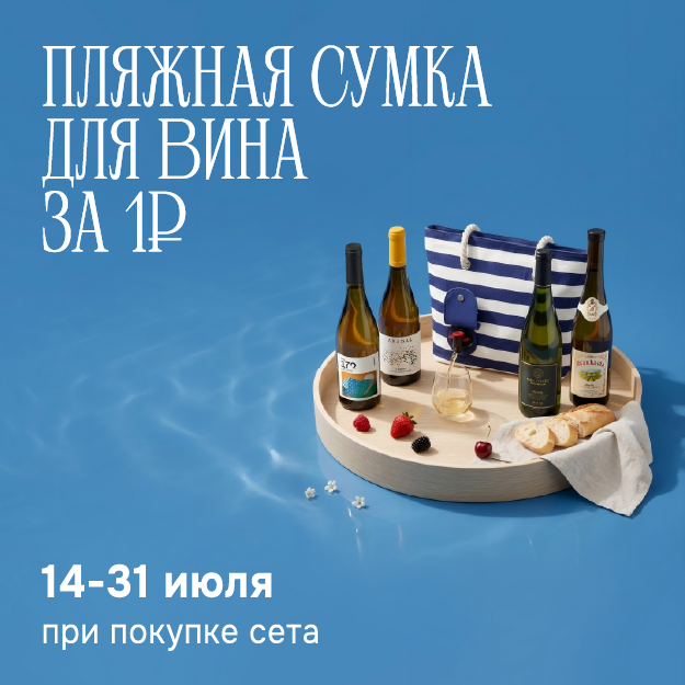 Пляжная сумка для вина за 1 рубль