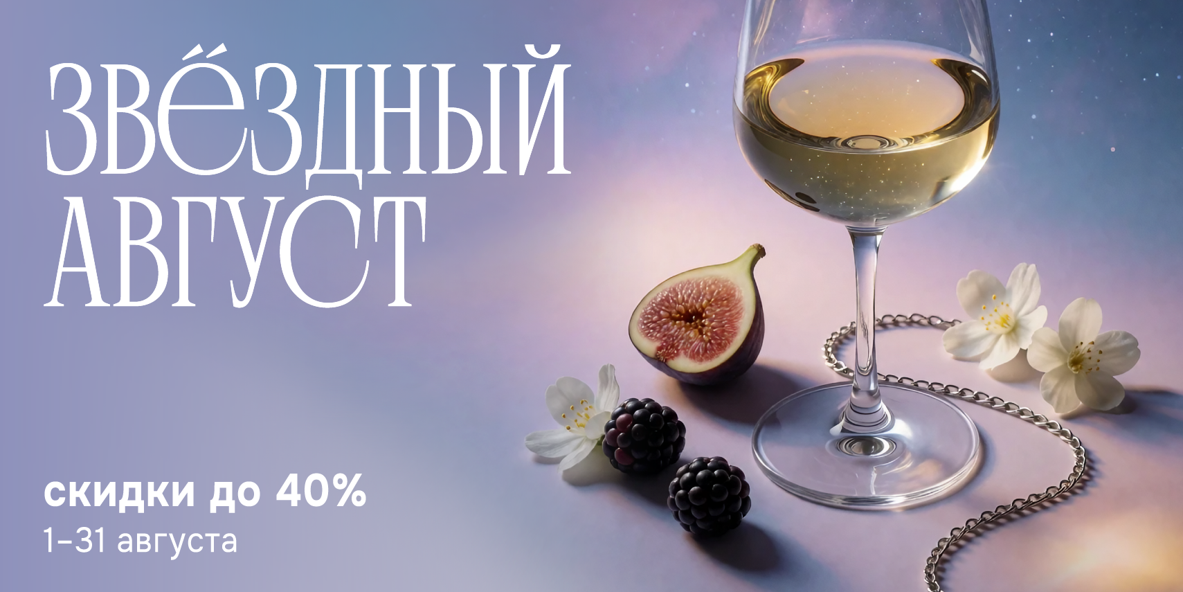 Звездный август