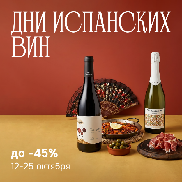 Дни испанских вин