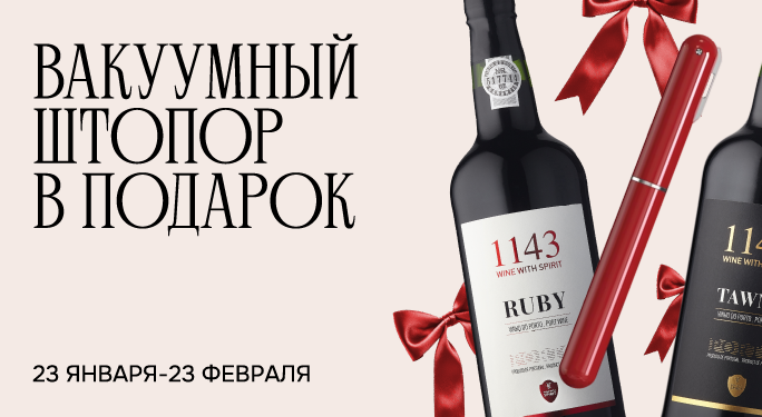 ВАКУУМНЫЙ ШТОПОР В ПОДАРОК