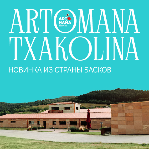 ARTOMANA TXAKOLINA, НОВИНКА ИЗ СТРАНЫ БАСКОВ