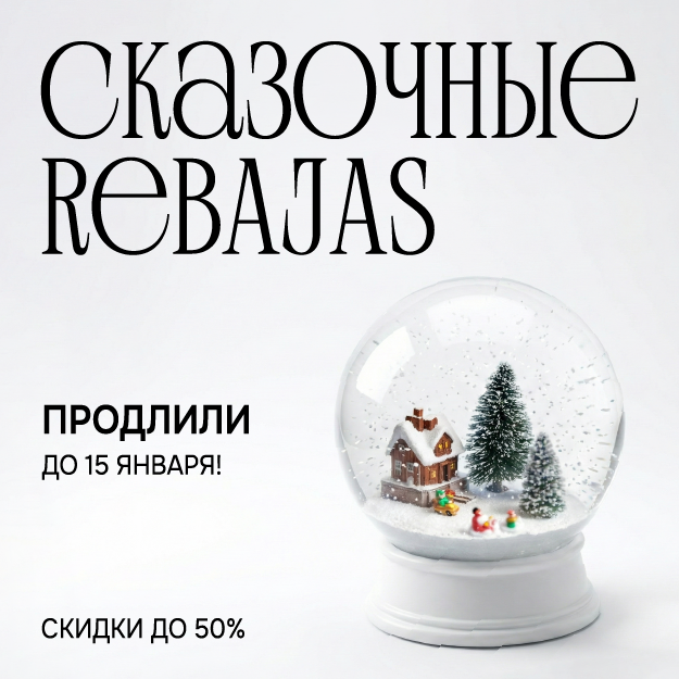 СКАЗОЧНЫЕ REBAJAS