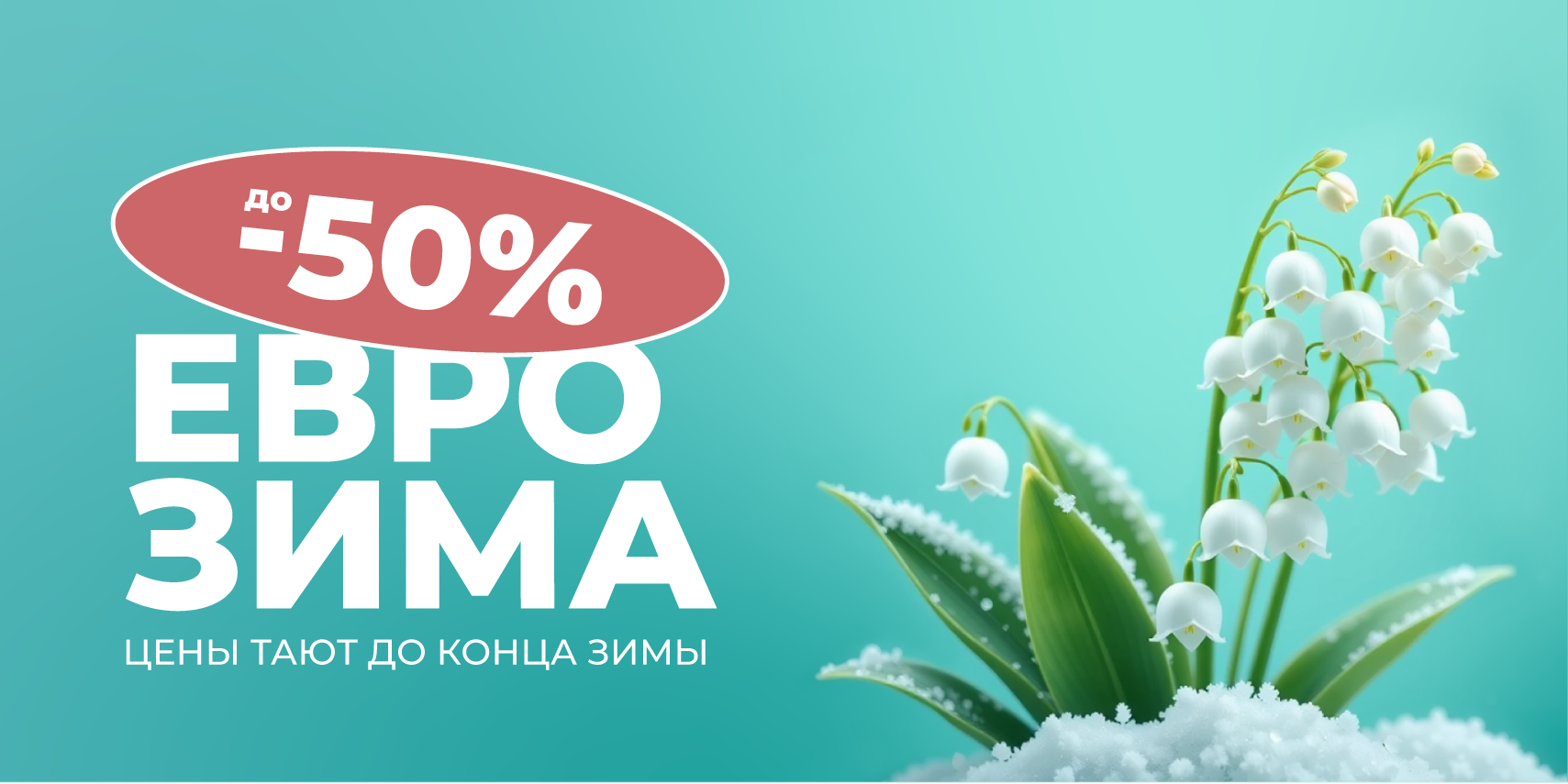 Еврозима за окном и в Cavina! 