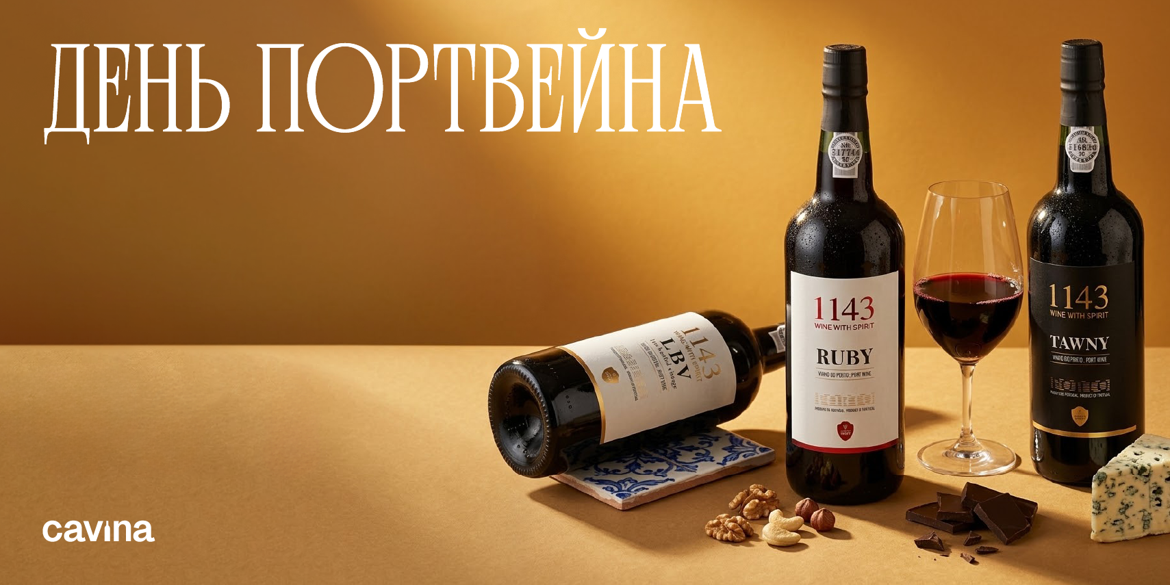 День портвейна