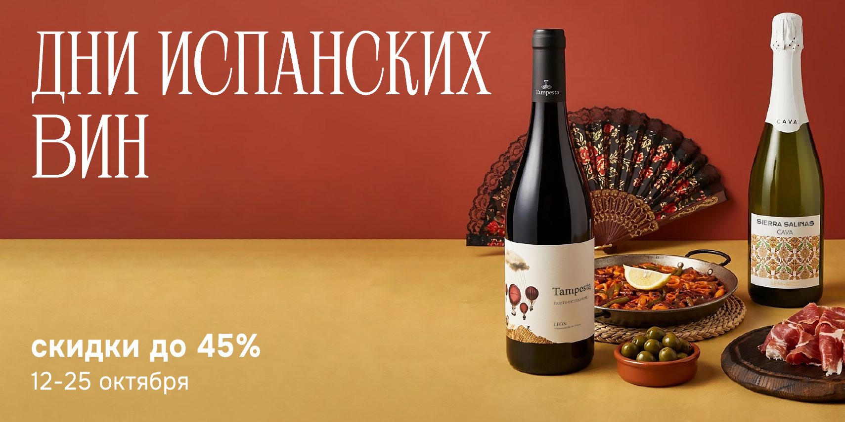 Дни испанских вин
