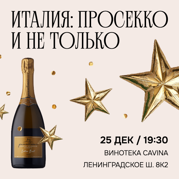 ИТАЛИЯ: ПРОСЕККО И НЕ ТОЛЬКО