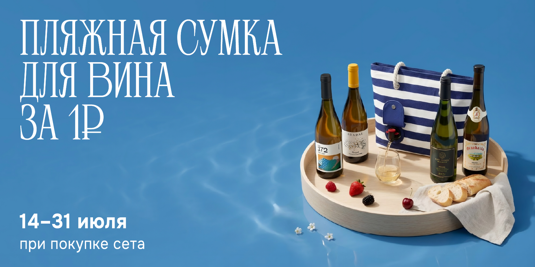 Пляжная сумка для вина за 1 рубль