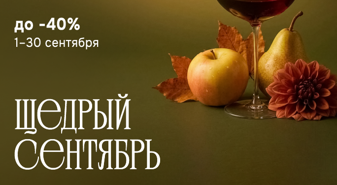 Щедрый сентябрь