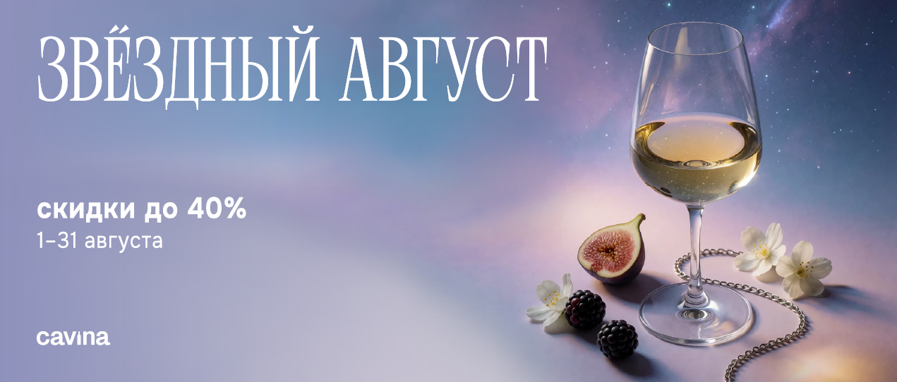 Звездный август