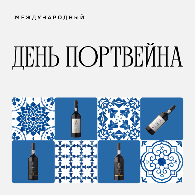 ДЕНЬ ПОРТВЕЙНА