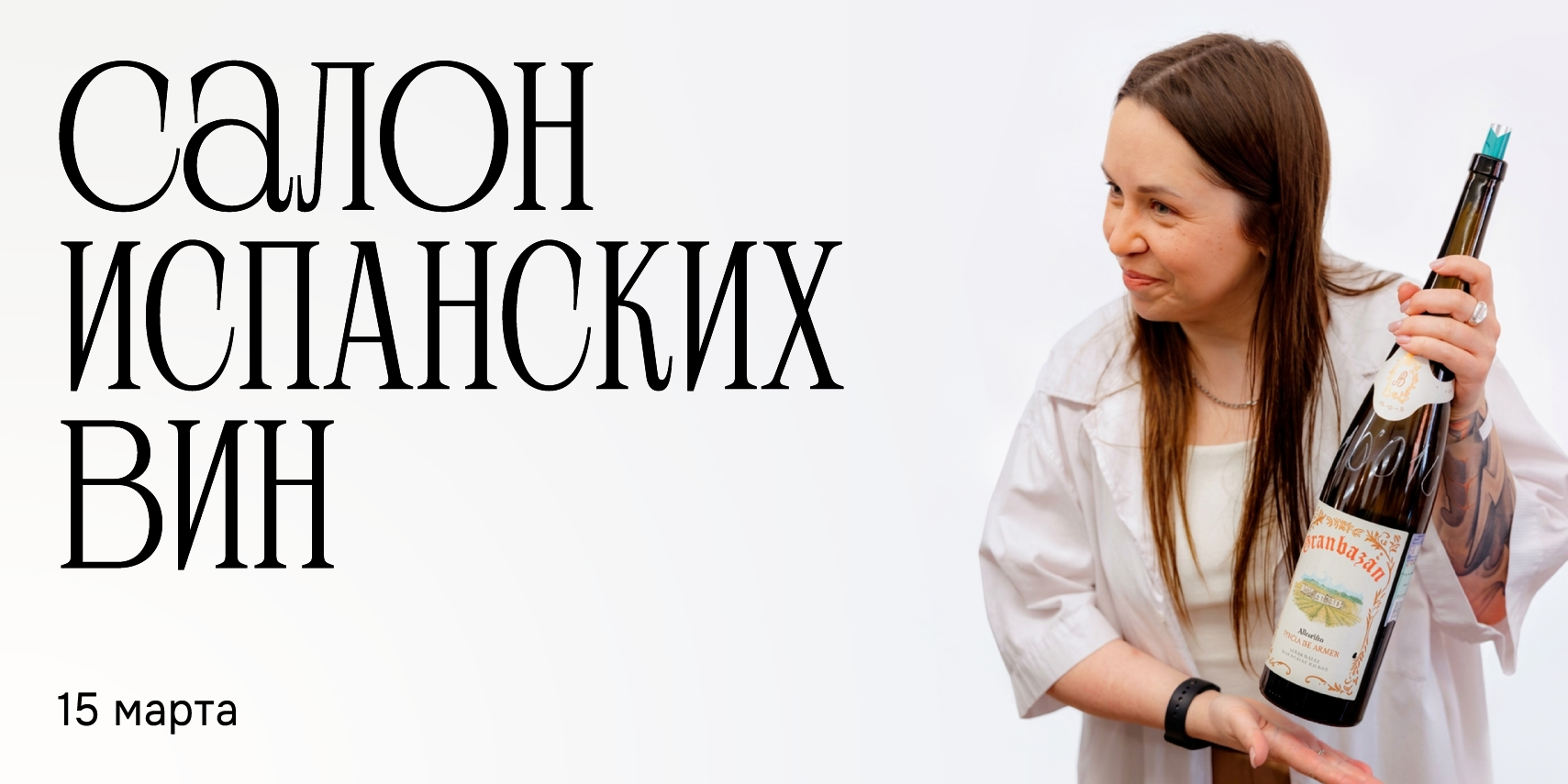 САЛОН ИСПАНСКИХ ВИН 15 МАРТА