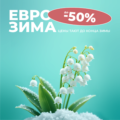 Еврозима за окном и в Cavina! 