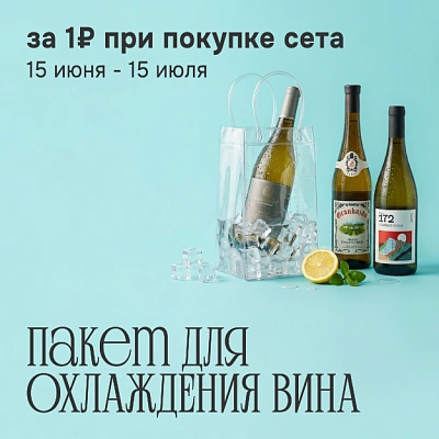 Пакет для охлаждения вина