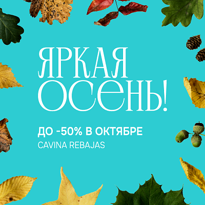 ЯРКАЯ ОСЕНЬ! ДО -50% В ОКТЯБРЕ